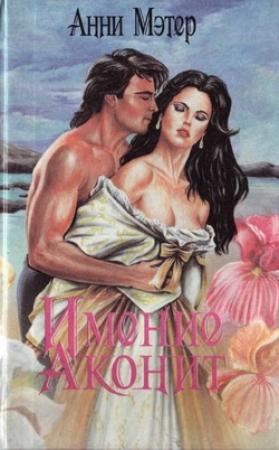 Обложка книги «Имение Аконит» — Энн Мэтер