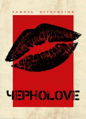 Обложка книги «ЧерноLove (сборник)» — Камиль Нурахметов