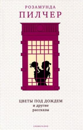 Обложка книги «Цветы под дождем и другие рассказы» — Розамунда Пилчер