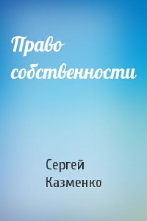 Обложка книги «Право собственности» — Сергей Казменко