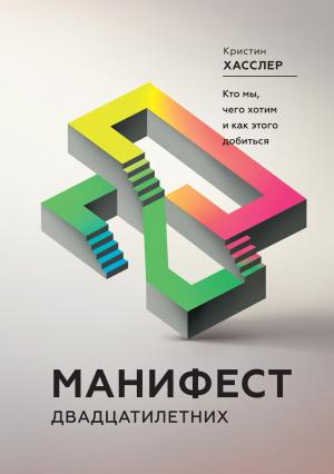 Обложка книги «Манифест двадцатилетних» — Кристин Хасслер