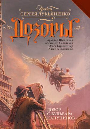 Обложка книги «Дозор с бульвара Капуцинов» — Александр Сальников