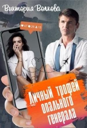 Обложка книги «Личный трофей опального генерала-1» — Виктория Волкова