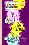 Юрий Вебер - Профиль невидимки