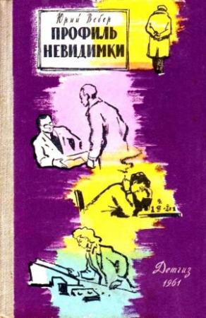Обложка книги «Профиль невидимки» — Юрий Вебер