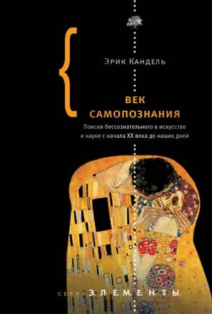 Обложка книги «Век самопознания» — Эрик Кандель