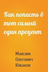 Как попасть в тот самый один процент