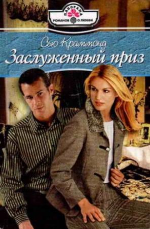 Обложка книги «Заслуженный приз» — Сью Краммонд