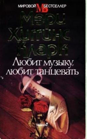 Обложка книги «Любит музыку, любит танцевать» — Мэри Кларк
