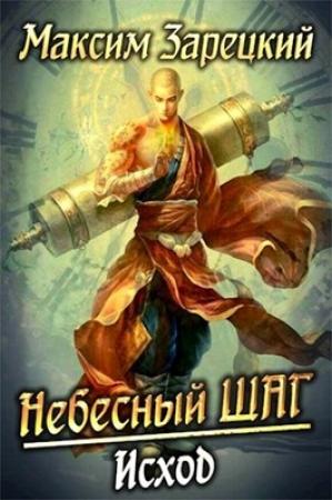 Обложка книги «Небесный шаг (6 арка)» — Зарецкий Максим