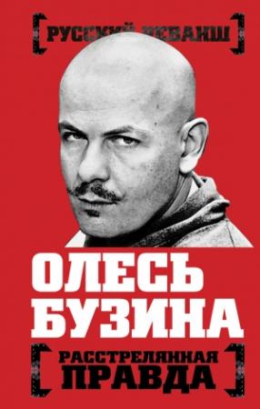 Обложка книги «Олесь Бузина. Расстрелянная правда» — Александр Бобров