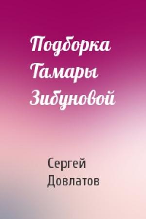 Обложка книги «Подборка Тамары Зибуновой» — Сергей Довлатов