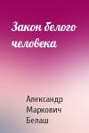 Александр Белаш - Закон белого человека