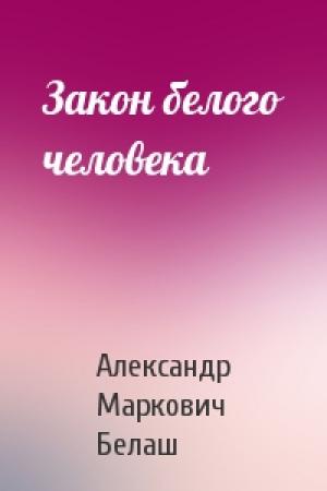Обложка книги «Закон белого человека» — Александр Белаш