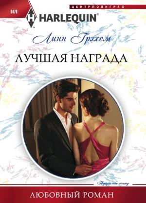 Обложка книги «Лучшая награда» — Линн Грэхем