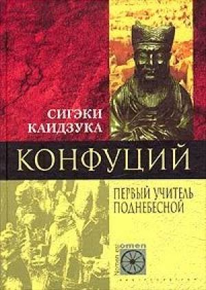 Обложка книги «Конфуций. Первый учитель Поднебесной» — Сигэки Каидзука