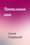 Сергей Голубицкий - Тактильная сага