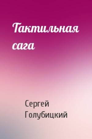Обложка книги «Тактильная сага» — Сергей Голубицкий