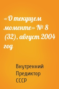 Внутренний СССР - «О текущем моменте» № 8 (32), август 2004 год