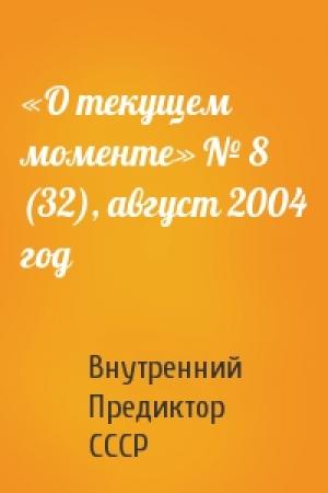 Обложка книги ««О текущем моменте» № 8 (32), август 2004 год» — Внутренний СССР