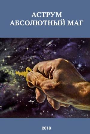 Обложка книги «Аструм. Абсолютный маг» — Александр Романов