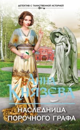 Обложка книги «Наследница порочного графа» — Анна Князева