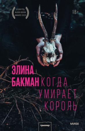 Обложка книги «Когда умирает король» — Элина Бакман