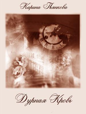 Обложка книги «Дурная кровь (СИ)» — Карина Пьянкова