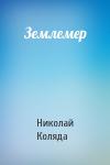 Николай Коляда - Землемер