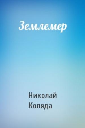 Обложка книги «Землемер» — Николай Коляда