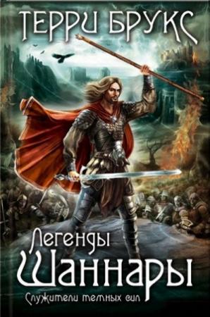 Обложка книги «Легенды Шаннары. Служители темных сил» — Терри Брукс