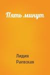 Лидия Раевская - Пять минут