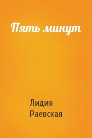 Обложка книги «Пять минут» — Лидия Раевская