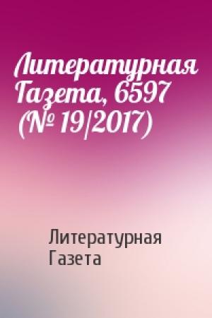 Обложка книги «Литературная Газета, 6597 (№ 19/2017)» — Литературная Газета