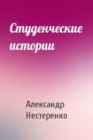Обложка книги «Студенческие истории» — Александр Нестеренко