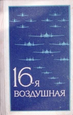 Обложка книги «16-я воздушная» — И. Иванов, А. Васильев, Г. Пруссаков, Ф. Лучкин, Г. Комаров