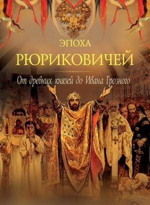Обложка книги «Эпоха Рюриковичей. От древних князей до Ивана Грозного» — Петр Дейниченко