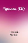 Евгений Аверин - Русалка (СИ)