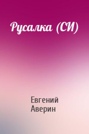 Обложка книги «Русалка (СИ)» — Евгений Аверин