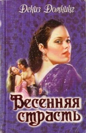 Обложка книги «Весенняя страсть» — Дениз Домнинг