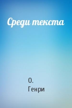 Обложка книги «Среди текста» — О. Генри