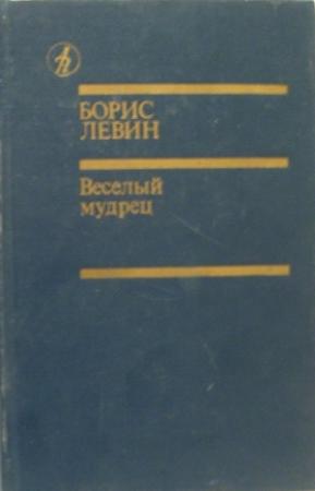 Обложка книги «Веселый мудрец» — Борис Левин