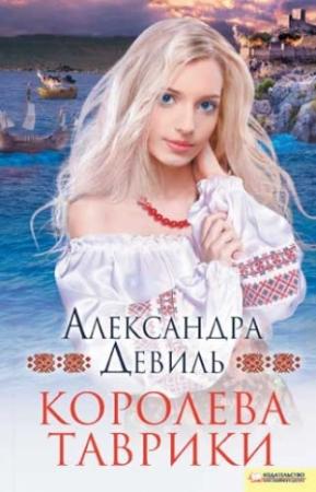 Обложка книги «Королева Таврики» — Александра Девиль