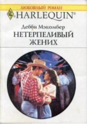 Обложка книги «Нетерпеливый жених» — Дебби Макомбер