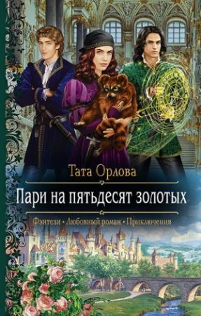 Обложка книги «Пари на пятьдесят золотых» — Тата Орлова
