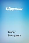 Морис Метерлинк - Обручение