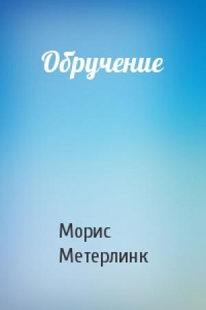 Обложка книги «Обручение» — Морис Метерлинк