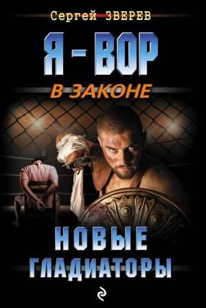 Обложка книги «Новые гладиаторы» — Сергей Зверев