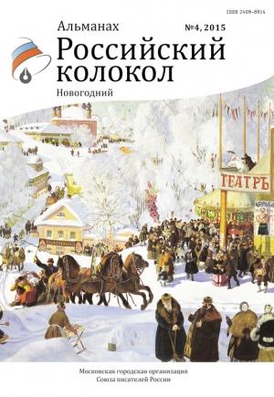 Обложка книги «Российский колокол, 2015 № 4» — Альманах Российский колокол