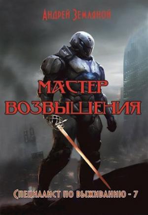 Обложка книги «Мастер возвышения» — Андрей Земляной